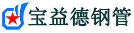 宝益德钢管汉南分公司-汉南声测管现货-汉南本地资源现货